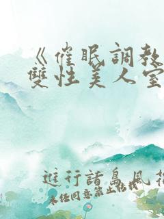 《催眠调教高冷双性美人室友》