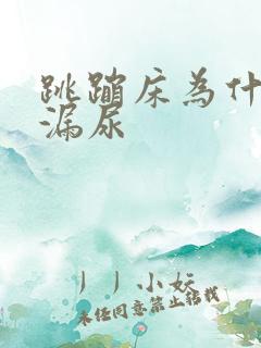 跳蹦床为什么会漏尿