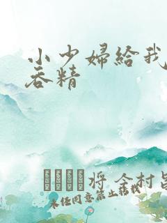 小少妇给我口爆吞精