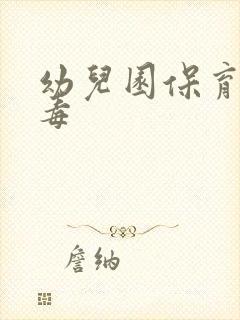 幼儿园保育员消毒