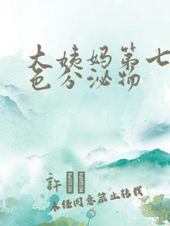 大姨妈第七天黄色分泌物