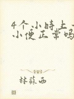 4个小时上一次小便正常吗