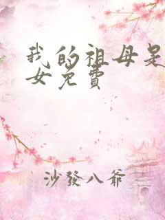 我的祖母是穿越女免费