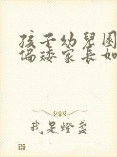 孩子幼儿园身高偏矮家长如何引导