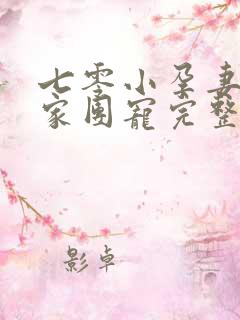 七零小孕妻被全家团宠完整版