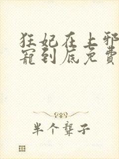 狂妃在上邪王一宠到底免费阅读