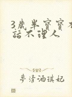 3岁半宝宝不说话不理人