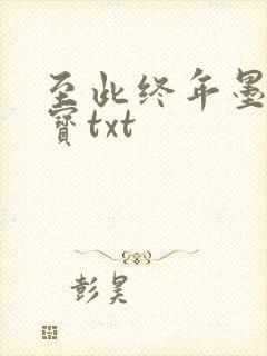 至此终年墨宝非宝txt