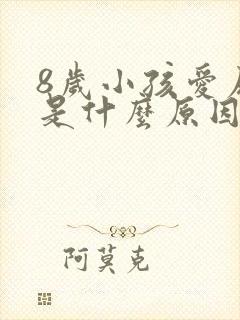 8岁小孩爱尿床是什么原因