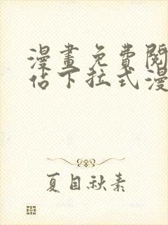 漫画免费阅读网站下拉式漫画