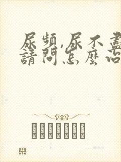 尿频,尿不尽,请问怎么治疗?