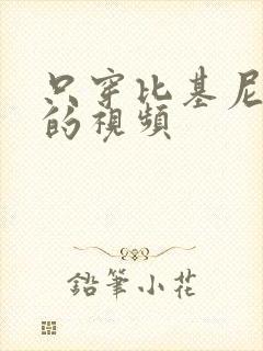 只穿比基尼跳舞的视频