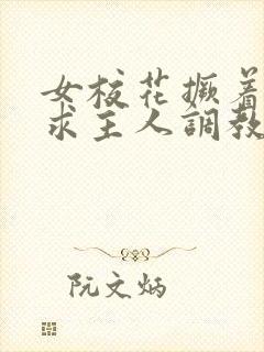 女校花撅着屁股求主人调教