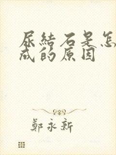 尿结石是怎么造成的原因