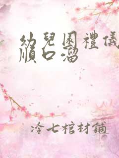 幼儿园礼仪儿歌顺口溜