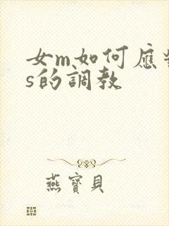 女m如何应对男s的调教