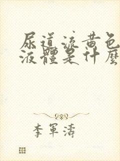 尿道流黄色脓状液体是什么病