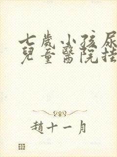 七岁小孩尿床到儿童医院挂什么科