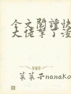 全文阅读快穿之大佬拿了渣女剧本