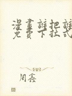 漫画谁把谁当真免费下拉式