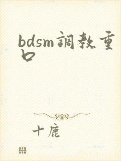 bdsm调教重口