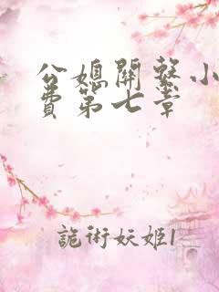 公媳关系小说免费第七章