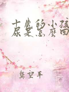 十岁的小孩还遗尿是怎么回事