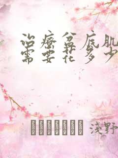 治疗盆底肌松弛需要花多少钱