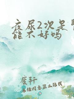 夜尿2次是肾功能不好吗