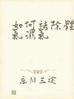 如何祛除体内寒气湿气