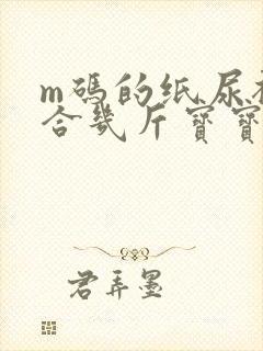 m码的纸尿裤适合几斤宝宝