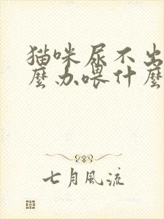 猫咪尿不出尿怎么办喂什么药