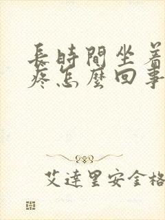 长时间坐着膝盖疼怎么回事