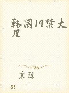 韩国19禁大尺度