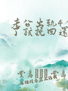 老公出轨4个月了该挽回还是离婚