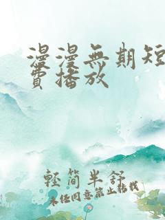 漫漫无期短剧免费播放