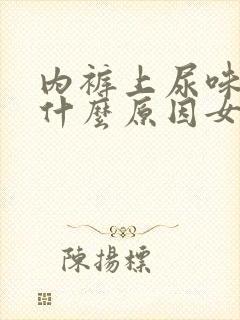 内裤上尿味重是什么原因女