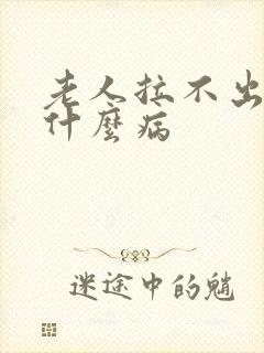 老人拉不出尿是什么病