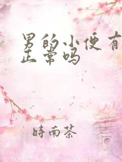 男的小便有泡泡正常吗