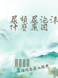 尿频尿泡沫多是什么原因