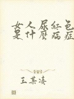 女人尿红色尿液是什么病症