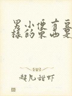 男小便有豆腐渣样的东西是什么症状