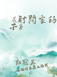 《财阀家的小儿子》