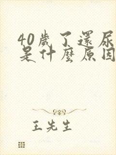 40岁了还尿床是什么原因