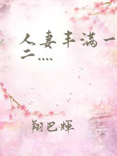 人妻丰满一区 二....