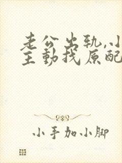 老公出轨,小三主动找原配,原配应该咋处理