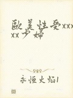 欧美性受xxxxx少妇