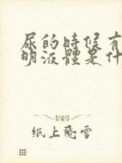 尿的时候有点透明液体是什么