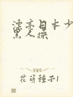 漂亮日本少妇被黑人操