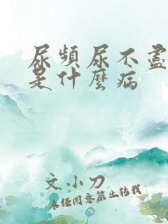 尿频尿不尽有血是什么病